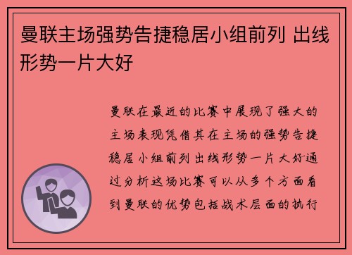 曼联主场强势告捷稳居小组前列 出线形势一片大好