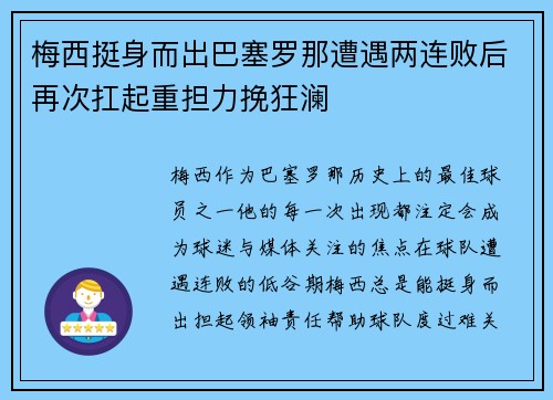 梅西挺身而出巴塞罗那遭遇两连败后再次扛起重担力挽狂澜