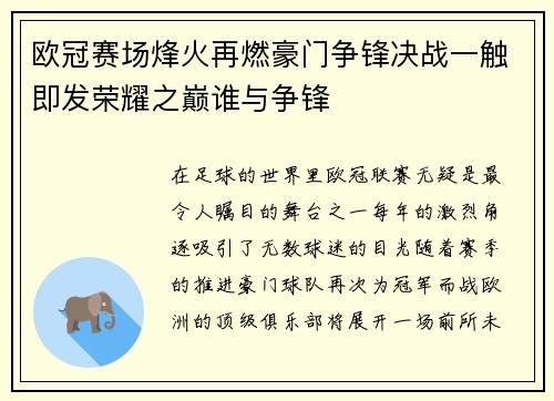 欧冠赛场烽火再燃豪门争锋决战一触即发荣耀之巅谁与争锋