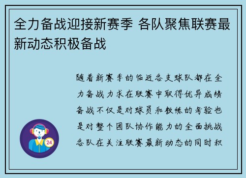 全力备战迎接新赛季 各队聚焦联赛最新动态积极备战