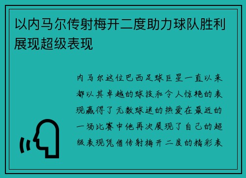 以内马尔传射梅开二度助力球队胜利展现超级表现