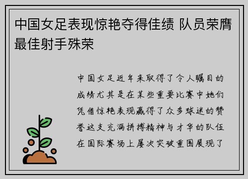 中国女足表现惊艳夺得佳绩 队员荣膺最佳射手殊荣