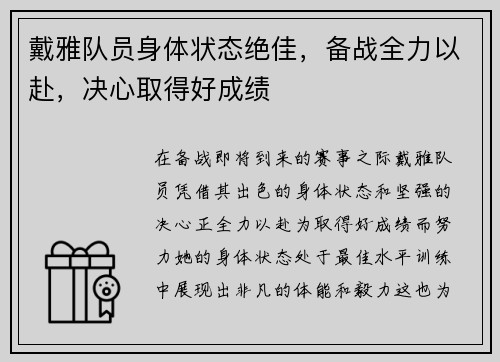 戴雅队员身体状态绝佳，备战全力以赴，决心取得好成绩