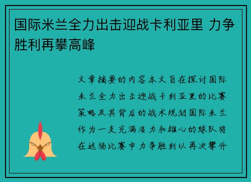 国际米兰全力出击迎战卡利亚里 力争胜利再攀高峰