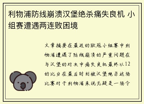 利物浦防线崩溃汉堡绝杀痛失良机 小组赛遭遇两连败困境