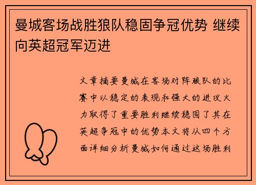 曼城客场战胜狼队稳固争冠优势 继续向英超冠军迈进