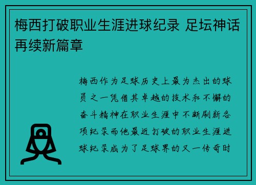 梅西打破职业生涯进球纪录 足坛神话再续新篇章