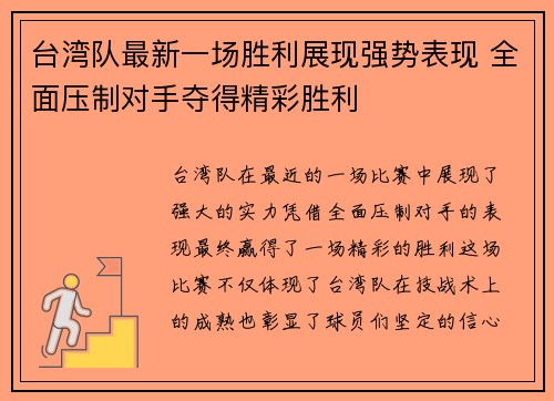 台湾队最新一场胜利展现强势表现 全面压制对手夺得精彩胜利