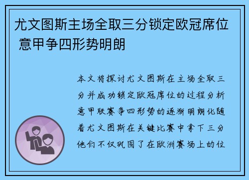 尤文图斯主场全取三分锁定欧冠席位 意甲争四形势明朗