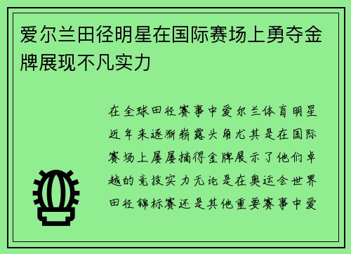 爱尔兰田径明星在国际赛场上勇夺金牌展现不凡实力