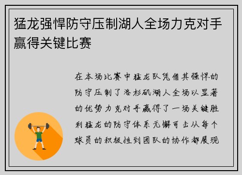 猛龙强悍防守压制湖人全场力克对手赢得关键比赛