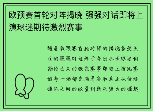 欧预赛首轮对阵揭晓 强强对话即将上演球迷期待激烈赛事