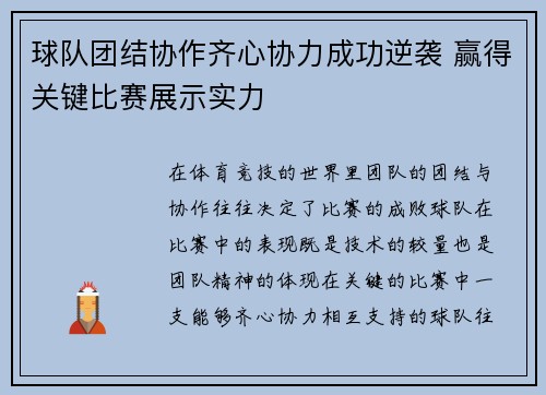 球队团结协作齐心协力成功逆袭 赢得关键比赛展示实力