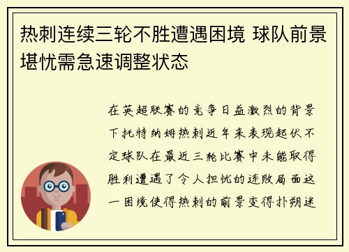 热刺连续三轮不胜遭遇困境 球队前景堪忧需急速调整状态