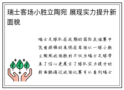 瑞士客场小胜立陶宛 展现实力提升新面貌
