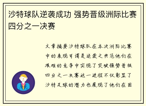 沙特球队逆袭成功 强势晋级洲际比赛四分之一决赛