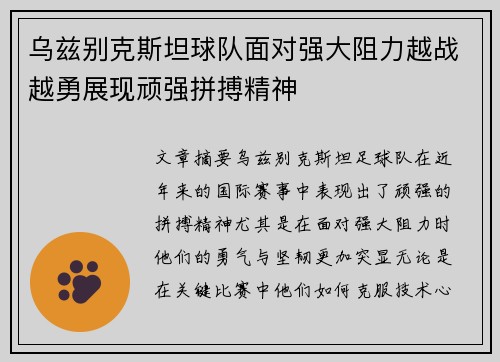 乌兹别克斯坦球队面对强大阻力越战越勇展现顽强拼搏精神