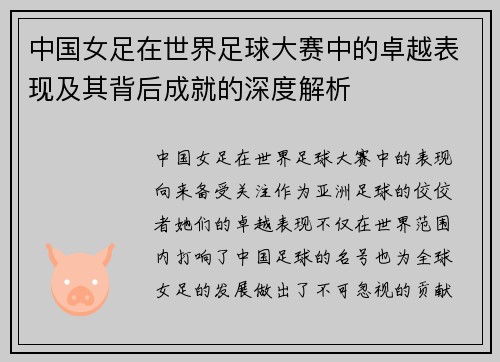 中国女足在世界足球大赛中的卓越表现及其背后成就的深度解析