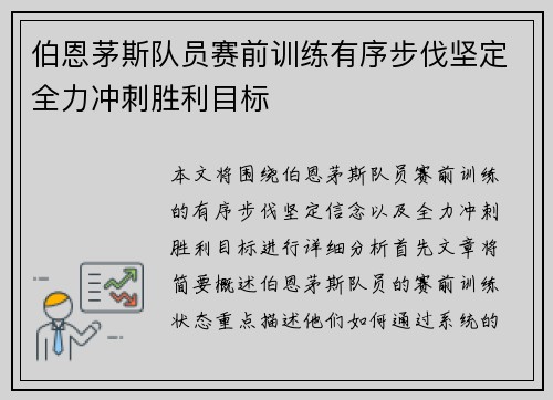 伯恩茅斯队员赛前训练有序步伐坚定全力冲刺胜利目标