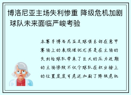 博洛尼亚主场失利惨重 降级危机加剧 球队未来面临严峻考验