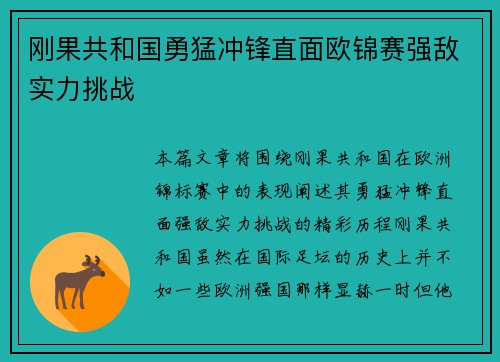 刚果共和国勇猛冲锋直面欧锦赛强敌实力挑战