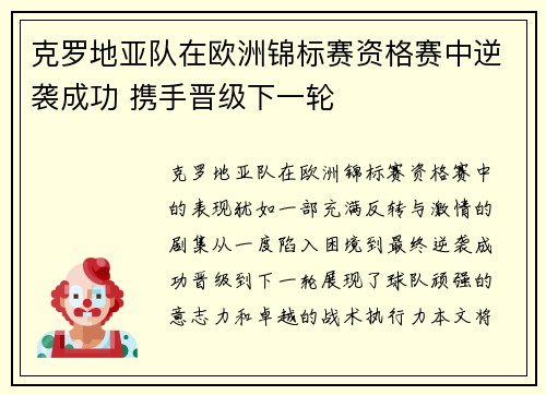 克罗地亚队在欧洲锦标赛资格赛中逆袭成功 携手晋级下一轮