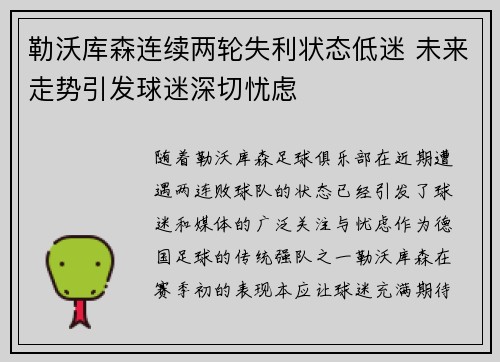 勒沃库森连续两轮失利状态低迷 未来走势引发球迷深切忧虑