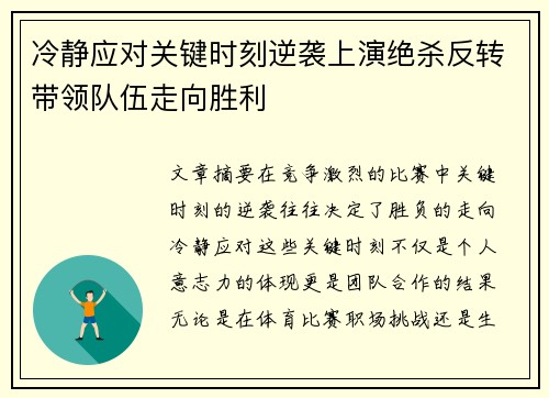 冷静应对关键时刻逆袭上演绝杀反转带领队伍走向胜利
