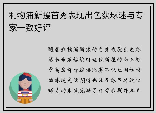 利物浦新援首秀表现出色获球迷与专家一致好评
