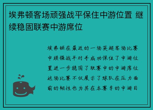 埃弗顿客场顽强战平保住中游位置 继续稳固联赛中游席位