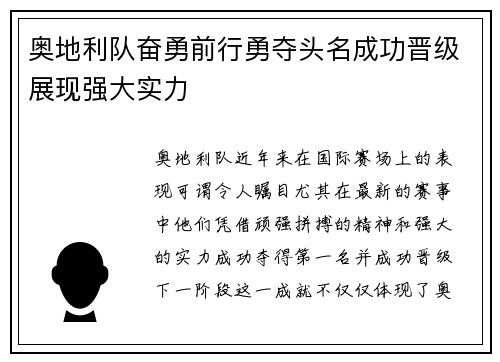 奥地利队奋勇前行勇夺头名成功晋级展现强大实力