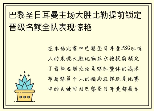 巴黎圣日耳曼主场大胜比勒提前锁定晋级名额全队表现惊艳