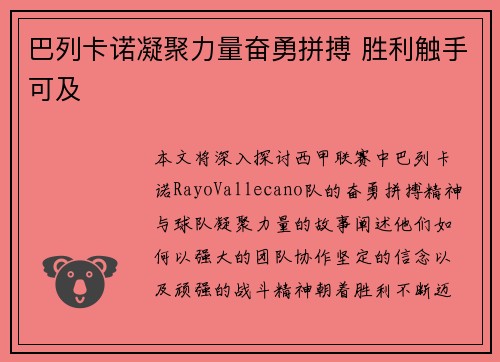 巴列卡诺凝聚力量奋勇拼搏 胜利触手可及