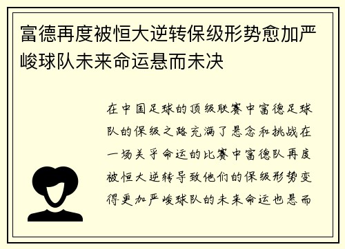 富德再度被恒大逆转保级形势愈加严峻球队未来命运悬而未决