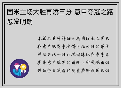 国米主场大胜再添三分 意甲夺冠之路愈发明朗