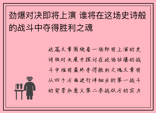 劲爆对决即将上演 谁将在这场史诗般的战斗中夺得胜利之魂