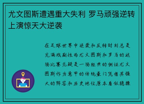 尤文图斯遭遇重大失利 罗马顽强逆转上演惊天大逆袭