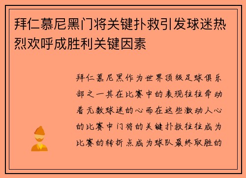 拜仁慕尼黑门将关键扑救引发球迷热烈欢呼成胜利关键因素