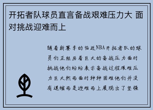 开拓者队球员直言备战艰难压力大 面对挑战迎难而上