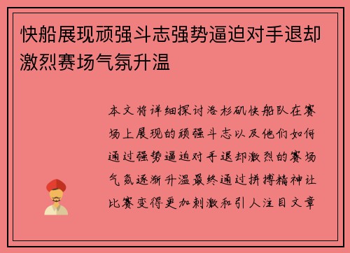 快船展现顽强斗志强势逼迫对手退却激烈赛场气氛升温
