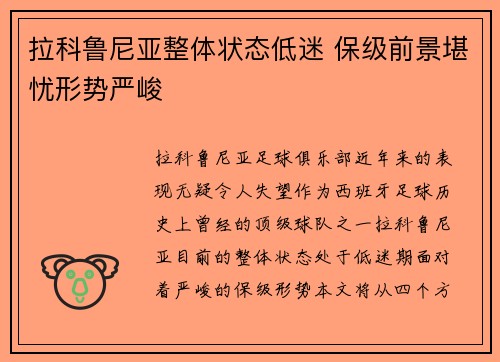 拉科鲁尼亚整体状态低迷 保级前景堪忧形势严峻