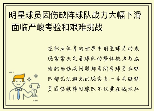 明星球员因伤缺阵球队战力大幅下滑 面临严峻考验和艰难挑战