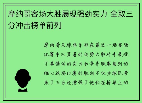 摩纳哥客场大胜展现强劲实力 全取三分冲击榜单前列