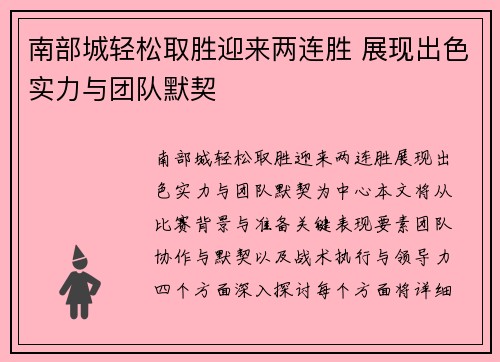 南部城轻松取胜迎来两连胜 展现出色实力与团队默契
