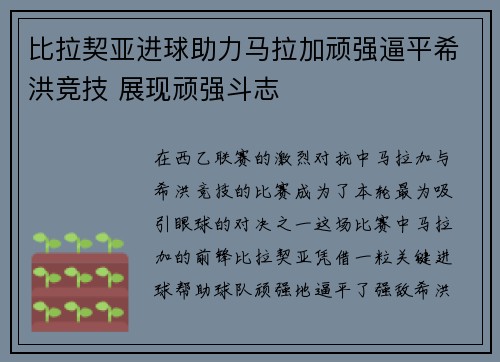 比拉契亚进球助力马拉加顽强逼平希洪竞技 展现顽强斗志