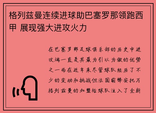 格列兹曼连续进球助巴塞罗那领跑西甲 展现强大进攻火力
