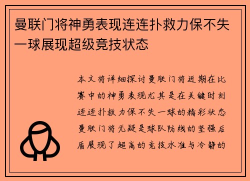 曼联门将神勇表现连连扑救力保不失一球展现超级竞技状态