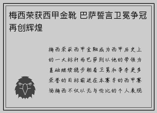 梅西荣获西甲金靴 巴萨誓言卫冕争冠再创辉煌