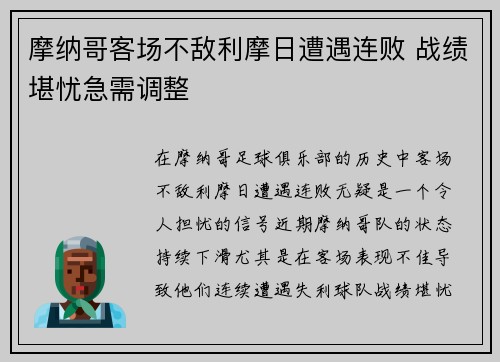摩纳哥客场不敌利摩日遭遇连败 战绩堪忧急需调整