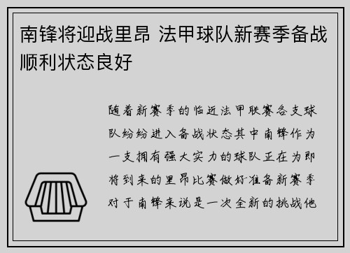 南锋将迎战里昂 法甲球队新赛季备战顺利状态良好